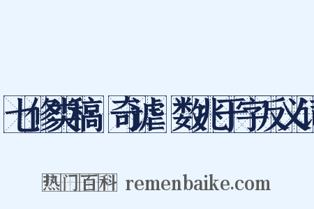 七修类稿·奇谑·数兆于字反义词是什么意思的图片